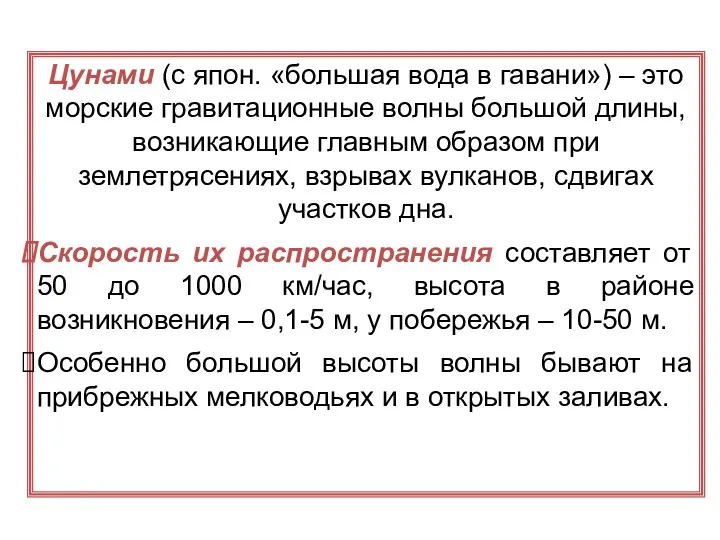 Цунами (с япон. «большая вода в гавани») – это морские