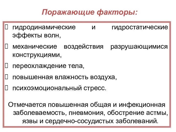 Поражающие факторы: гидродинамические и гидростатические эффекты волн, механические воздействия разрушающимися