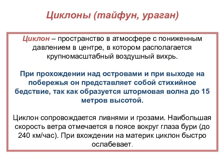 Циклоны (тайфун, ураган) Циклон – пространство в атмосфере с пониженным