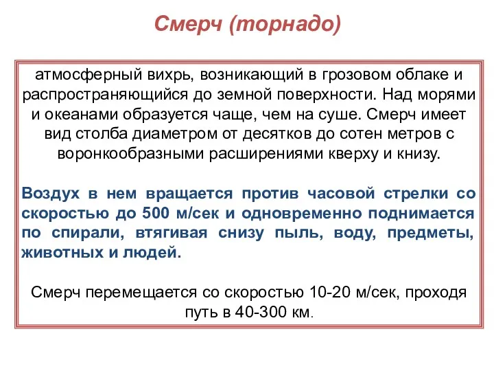 Смерч (торнадо) атмосферный вихрь, возникающий в грозовом облаке и распространяющийся