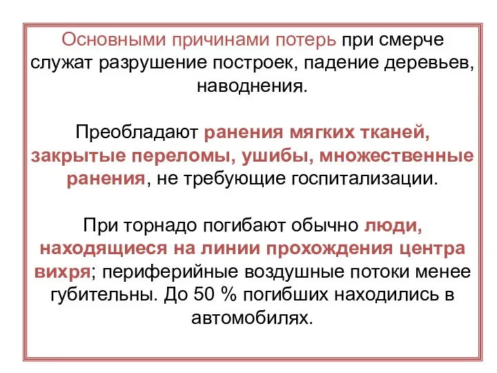 Основными причинами потерь при смерче служат разрушение построек, падение деревьев,