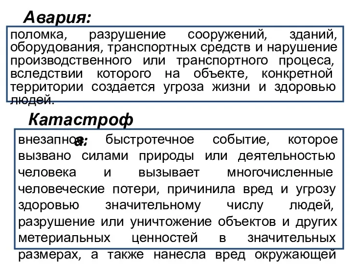 Авария: поломка, разрушение сооружений, зданий, оборудования, транспортных средств и нарушение