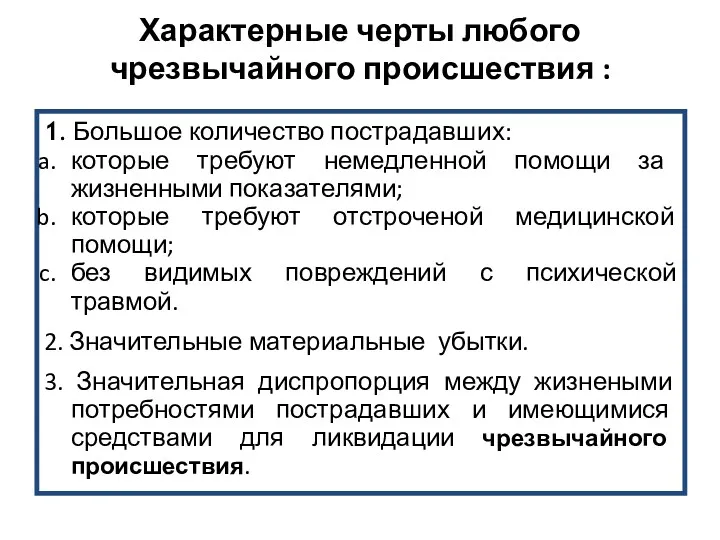 Характерные черты любого чрезвычайного происшествия : 1. Большое количество пострадавших: