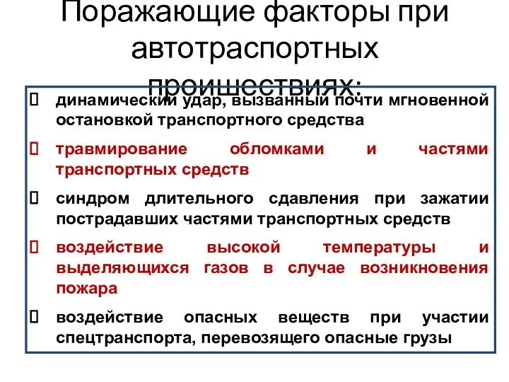 Поражающие факторы при автотраспортных проишествиях: динамический удар, вызванный почти мгновенной