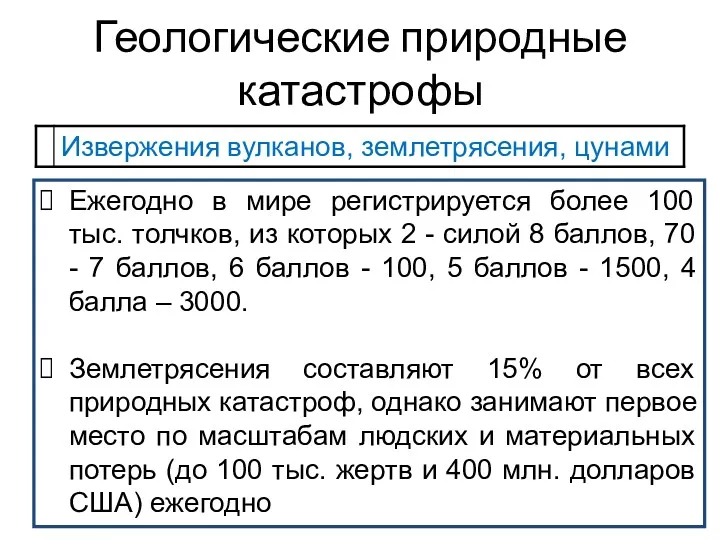 Ежегодно в мире регистрируется более 100 тыс. толчков, из которых