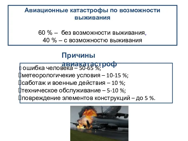 Авиационные катастрофы по возможности выживания 60 % – без возможности