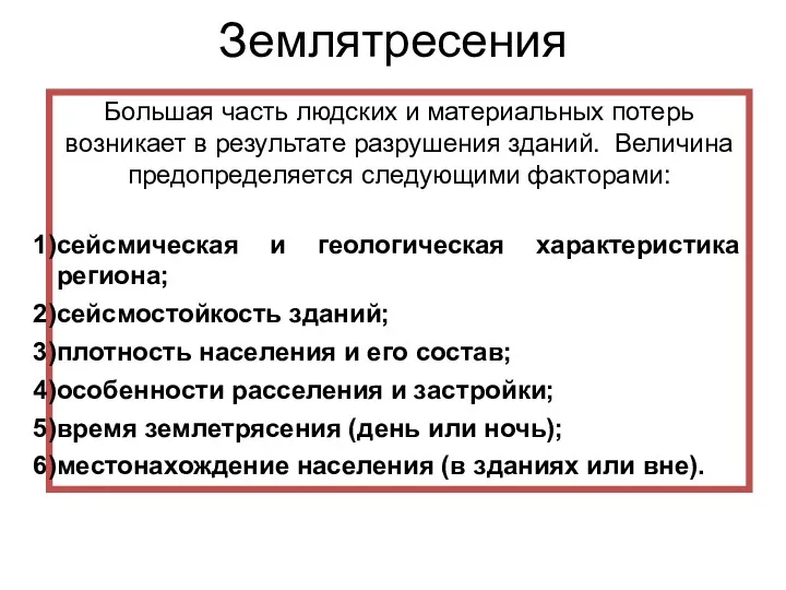 Землятресения Большая часть людских и материальных потерь возникает в результате