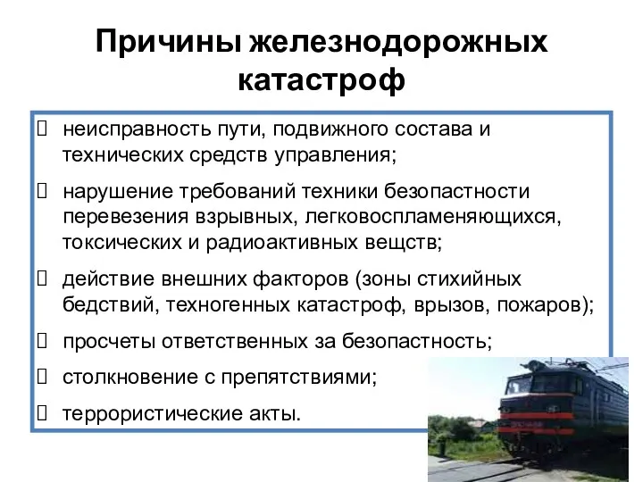 Причины железнодорожных катастроф неисправность пути, подвижного состава и технических средств