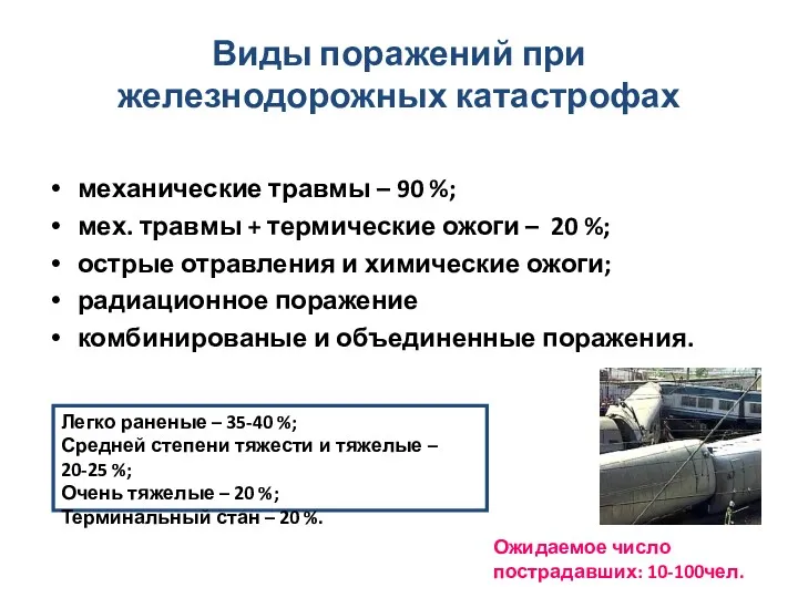 Виды поражений при железнодорожных катастрофах механические травмы – 90 %;