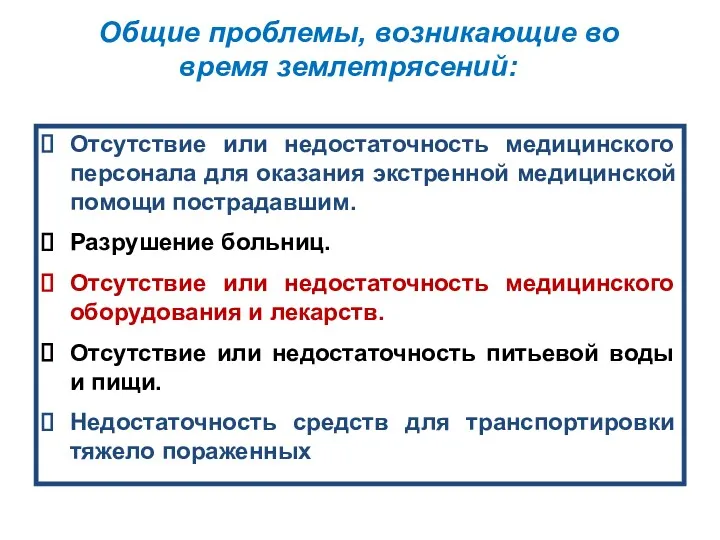 Общие проблемы, возникающие во время землетрясений: Отсутствие или недостаточность медицинского