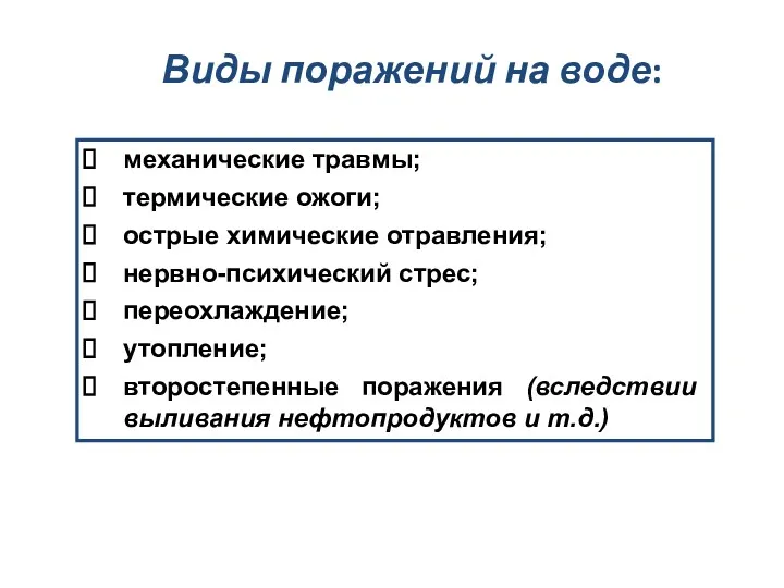 Виды поражений на воде: механические травмы; термические ожоги; острые химические