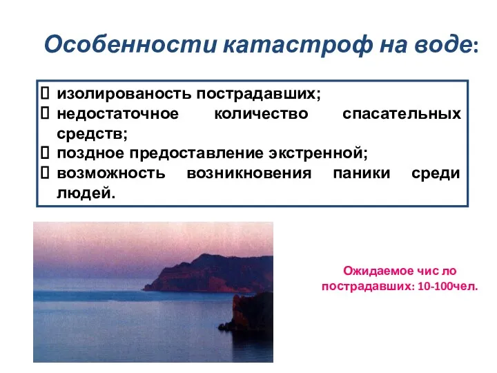 Особенности катастроф на воде: изолированость пострадавших; недостаточное количество спасательных средств;