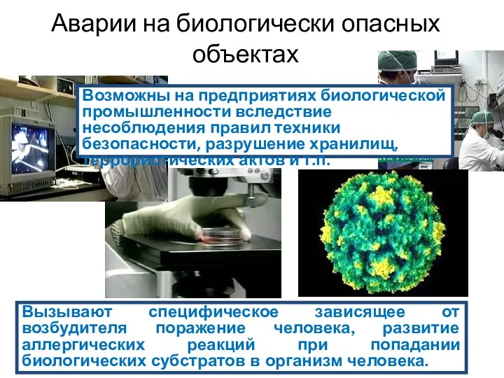 Аварии на биологически опасных объектах Возможны на предприятиях биологической промышленности