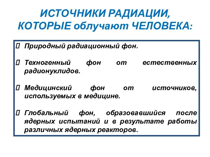 ИСТОЧНИКИ РАДИАЦИИ, КОТОРЫЕ облучают ЧЕЛОВЕКА: Природный радиационный фон. Техногенный фон