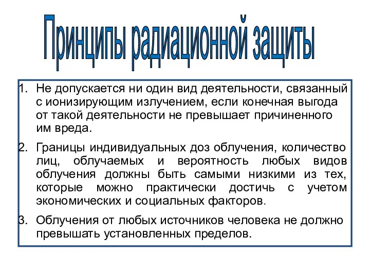 Не допускается ни один вид деятельности, связанный с ионизирующим излучением,