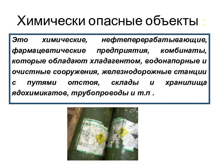 Химически опасные объекты : Это химические, нефтеперерабатывающие, фармацевтические предприятия, комбинаты,