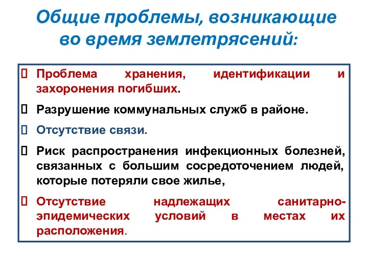 Общие проблемы, возникающие во время землетрясений: Проблема хранения, идентификации и