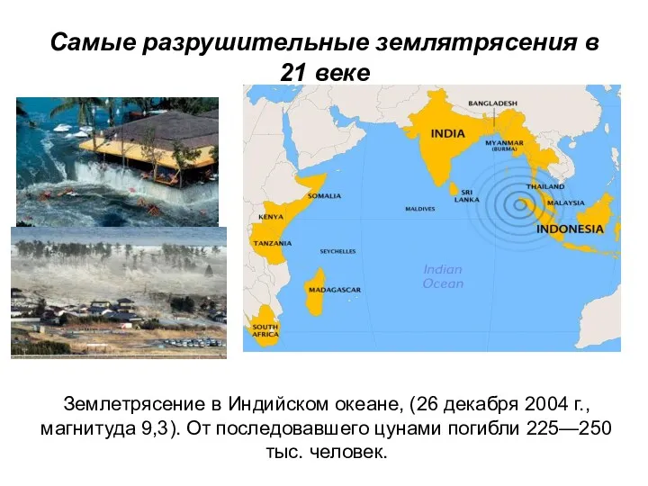 Самые разрушительные землятрясения в 21 веке Землетрясение в Индийском океане,