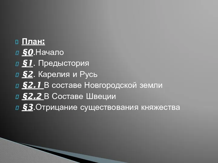 План: §0.Начало §1. Предыстория §2. Карелия и Русь §2.1 В