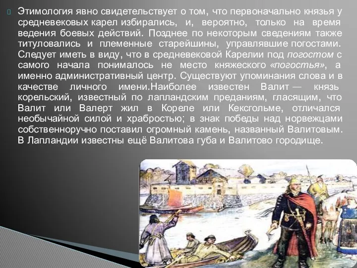 Этимология явно свидетельствует о том, что первоначально князья у средневековых