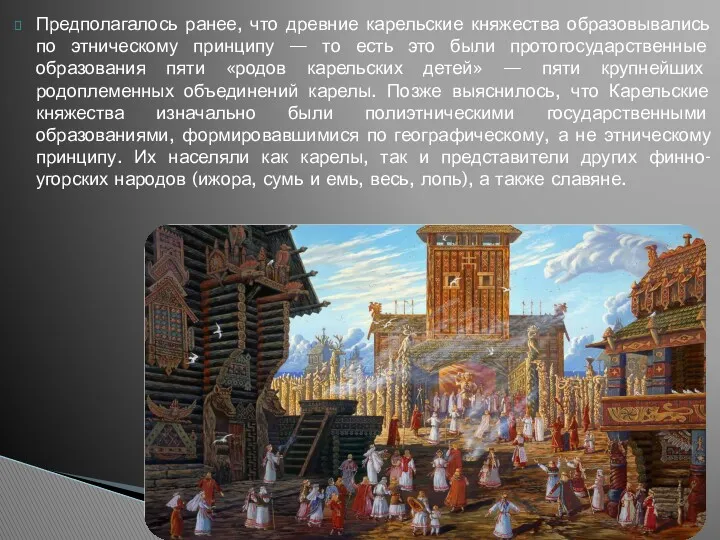 Предполагалось ранее, что древние карельские княжества образовывались по этническому принципу