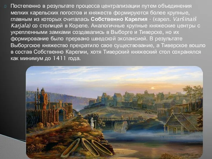 Постепенно в результате процесса централизации путем объединения мелких карельских погостов