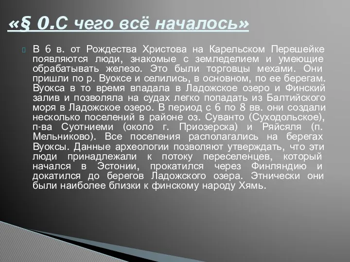 В 6 в. от Рождества Христова на Карельском Перешейке появляются