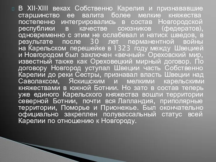 В XII-XIII веках Собственно Карелия и признававшие старшинство ее валита