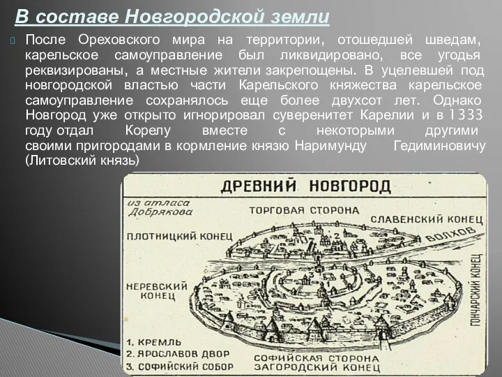 После Ореховского мира на территории, отошедшей шведам, карельское самоуправление был