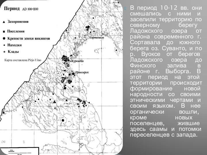 В период 10-12 вв. они смешались с ними и заселили