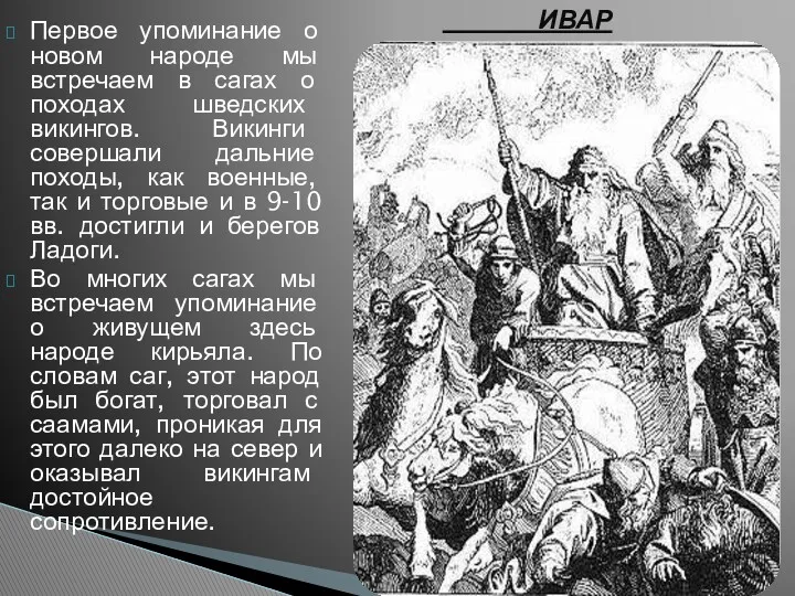 Первое упоминание о новом народе мы встречаем в сагах о