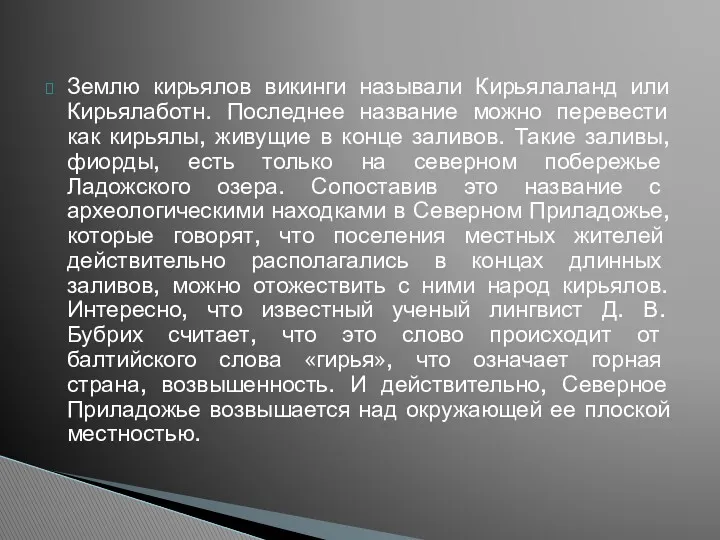 Землю кирьялов викинги называли Кирьялаланд или Кирьялаботн. Последнее название можно