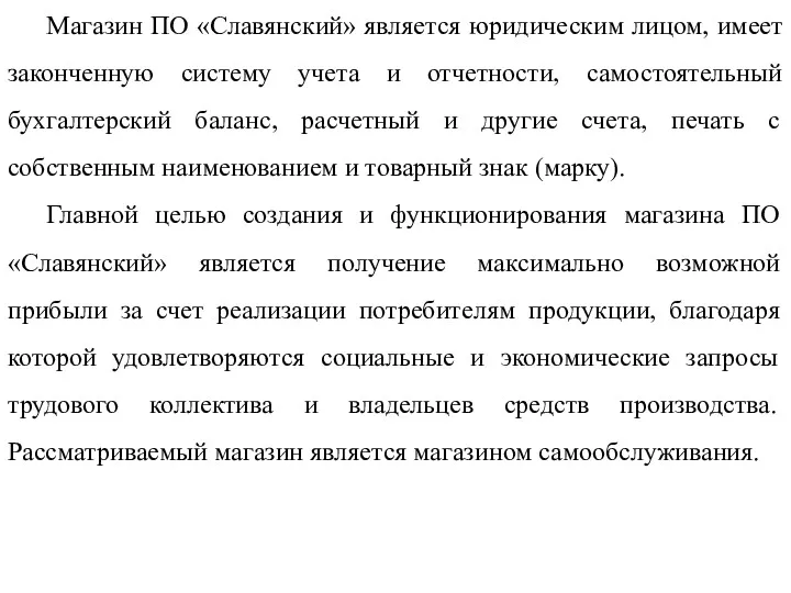 Магазин ПО «Славянский» является юридическим лицом, имеет законченную систему учета и отчетности, самостоятельный