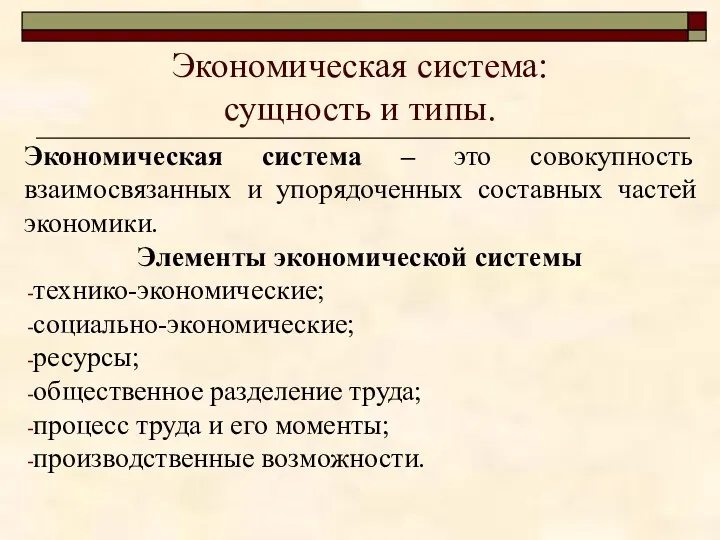 Экономическая система: сущность и типы. Экономическая система – это совокупность