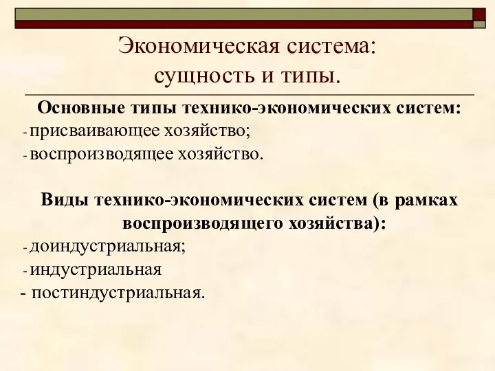 Экономическая система: сущность и типы. Основные типы технико-экономических систем: присваивающее