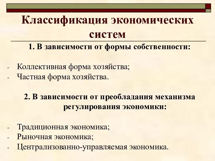 Классификация экономических систем 1. В зависимости от формы собственности: Коллективная