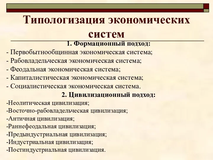 Типологизация экономических систем 1. Формационный подход: - Первобытнообщинная экономическая система;