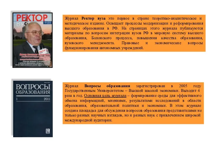 Журнал Ректор вуза это первое в стране теоретико-аналитическое и методическое