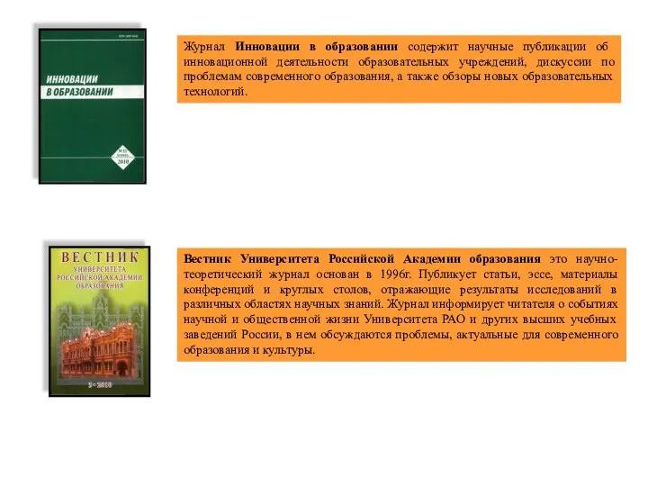 Журнал Инновации в образовании содержит научные публикации об инновационной деятельности