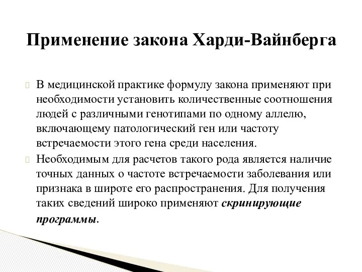 В медицинской практике формулу закона применяют при необходимости установить количественные