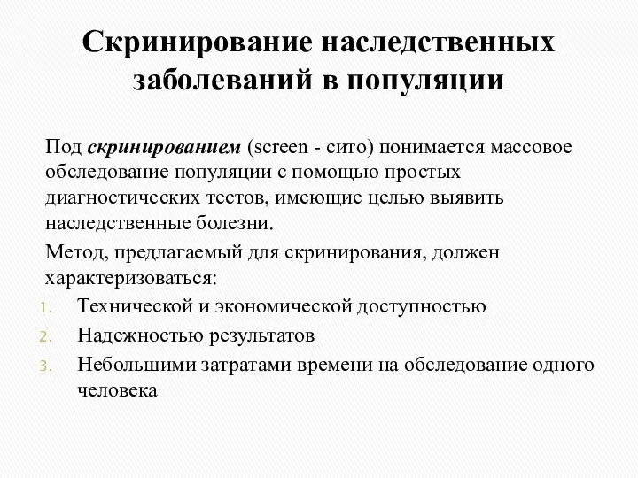 Скринирование наследственных заболеваний в популяции Под скринированием (screen - сито)