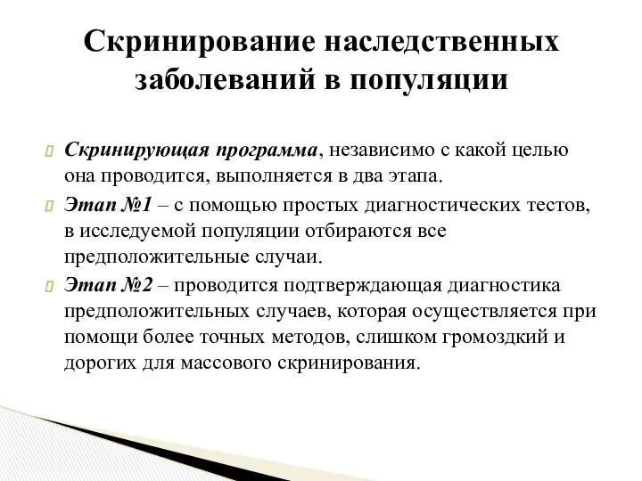 Скринирующая программа, независимо с какой целью она проводится, выполняется в