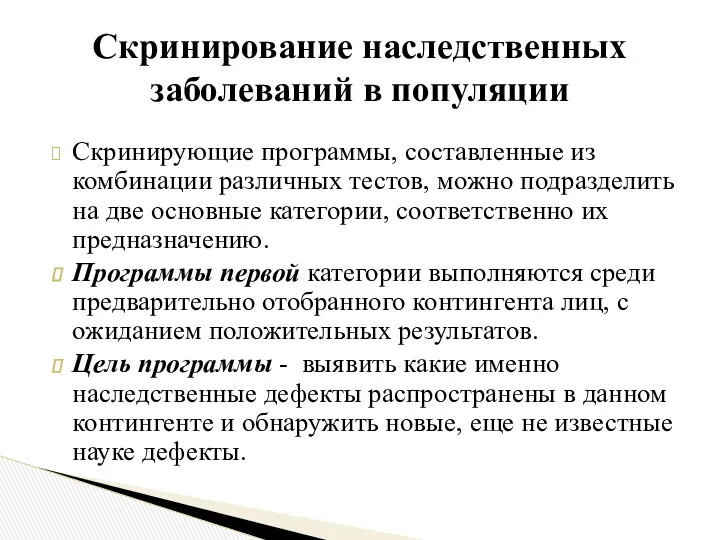 Скринирующие программы, составленные из комбинации различных тестов, можно подразделить на