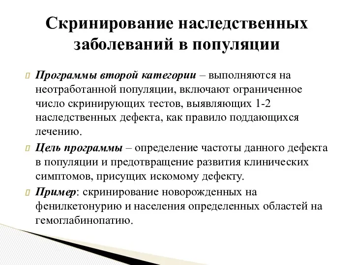 Программы второй категории – выполняются на неотработанной популяции, включают ограниченное