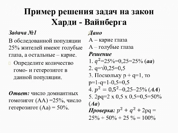 Пример решения задач на закон Харди - Вайнберга Задача №1