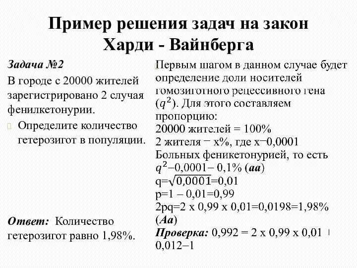 Пример решения задач на закон Харди - Вайнберга Задача №2