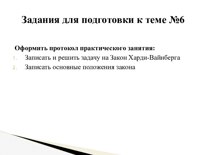 Оформить протокол практического занятия: Записать и решить задачу на Закон