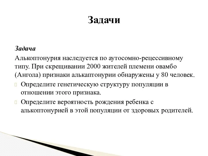 Задача Алькоптонурия наследуется по аутосомно-рецессивному типу. При скрещивании 2000 жителей