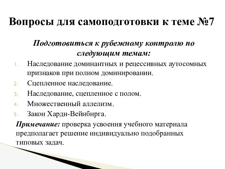 Подготовиться к рубежному контролю по следующим темам: Наследование доминантных и