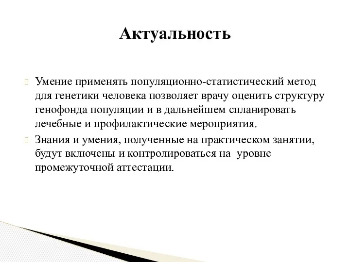 Умение применять популяционно-статистический метод для генетики человека позволяет врачу оценить